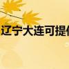辽宁大连可提供联创电饭煲维修服务地址在哪