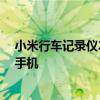 小米行车记录仪2如何连接手机 小米行车记录仪2怎么连接手机 