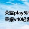 荣耀play5同v40轻奢参数对比 荣耀Play5和荣耀v40轻奢版哪个好 荣耀play5同v40轻奢参数对比 荣耀Play5和荣耀v40轻奢版哪个好