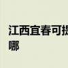 江西宜春可提供爱仕达电饭煲维修服务地址在哪