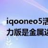 iqooneo5活力版是居中挖孔吗 iqooneo5活力版是金属边框吗 
