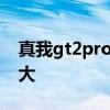 真我gt2pro电池有多大 真我GT2Pro电池多大 