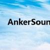 AnkerSoundcoreMini3室外扬声器评测