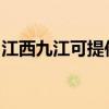 江西九江可提供红牌电饭煲维修服务地址在哪 江西九江可提供红牌电饭煲维修服务地址在哪