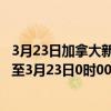 3月23日加拿大新斯科舍省疫情最新消息-截至新斯科舍省截至3月23日0时00分(北京时间）疫情数据统计