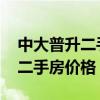 中大普升二手房价格 谁可以告诉我中大普升二手房价格 