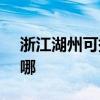 浙江湖州可提供SKG电饭煲维修服务地址在哪