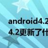 android4.2向上兼容 谷歌AndroidStudio 4.2更新了什么 