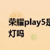 荣耀play5是否有呼吸灯 荣耀Play5T有呼吸灯吗 