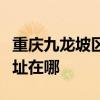 重庆九龙坡区可提供格兰仕电饼铛维修服务地址在哪