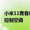 小米11青春版怎么开空调 小米11青春版怎么控制空调 