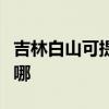 吉林白山可提供荣事达电饼铛维修服务地址在哪
