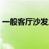 一般客厅沙发尺寸多大 客厅沙发尺寸都多大 