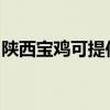 陕西宝鸡可提供利仁电饼铛维修服务地址在哪