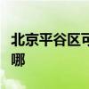 北京平谷区可提供利仁电饼铛维修服务地址在哪