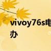 vivoy76s电量耐用吗 vivoy76s耗电快怎么办 