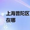 上海普陀区可提供SKG电饭煲维修服务地址在哪 上海普陀区可提供SKG电饭煲维修服务地址在哪