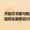 开放式书房与阳台怎么装修 阳台开放式书房有什么优缺点 如何去装修设计比较好看的啊 