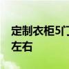 定制衣柜5门的多少钱 7门衣柜的价格在多少左右 