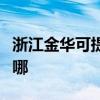 浙江金华可提供荣事达电饼铛维修服务地址在哪