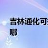 吉林通化可提供SKG电饭煲维修服务地址在哪