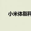 小米体脂秤2 小米体脂秤2怎么测体脂 