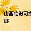 山西临汾可提供格兰仕电饼铛维修服务地址在哪