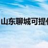 山东聊城可提供利仁电饭煲维修服务地址在哪