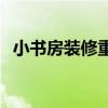 小书房装修重点 小书房装修怎样节约空间 