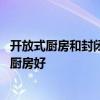 开放式厨房和封闭式厨房区别在哪 开放式厨房好还是封闭式厨房好 