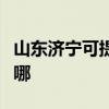 山东济宁可提供格兰仕电饼铛维修服务地址在哪