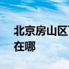 北京房山区可提供SKG电饭煲维修服务地址在哪