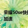 荣耀50se快捷键设置 荣耀50se怎么使用网络加速 
