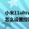 小米11ultra的小部件怎么设置 小米11ultra怎么设置控制中心 