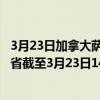 3月23日加拿大萨斯喀彻温省疫情最新消息-截至萨斯喀彻温省截至3月23日14时52分(北京时间）疫情数据统计