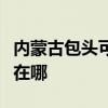 内蒙古包头可提供荣事达电饼铛维修服务地址在哪