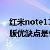 红米note11优缺点和价位 红米Note11 4G版优缺点是什么 