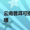 云南普洱可提供格兰仕电饼铛维修服务地址在哪