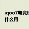 iqoo7电竞模式有什么用 iQOO7电竞模式有什么用 