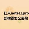 红米note11pro顶上图标怎么关闭 红米note11pro屏幕底部横线怎么去除 