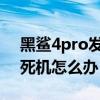 黑鲨4pro发热问题怎么解决 黑鲨4pro发热死机怎么办 