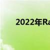 2022年Razer笔记本电脑将变得更贵