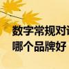 数字常规对讲机哪家好 有谁知道数字对讲机哪个品牌好 