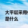 大平层采用什么装修风格好 大平层装修特点是什么 