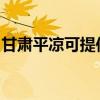 甘肃平凉可提供康佳电饼铛维修服务地址在哪