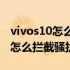 vivos10怎么拦截所有陌生电话 vivos10pro怎么拦截骚扰电话 