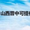 山西晋中可提供红心电饼铛维修服务地址在哪