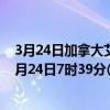 3月24日加拿大艾伯塔省疫情最新消息-截至艾伯塔省截至3月24日7时39分(北京时间）疫情数据统计