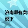 济南哪有卖衣柜的 济南哪有卖简易衣柜谁能说下 