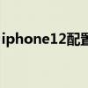 iphone12配置曝光 iphone12怎么拍长曝光 iphone12配置曝光 iphone12怎么拍长曝光